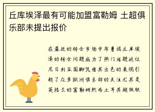 丘库埃泽最有可能加盟富勒姆 土超俱乐部未提出报价