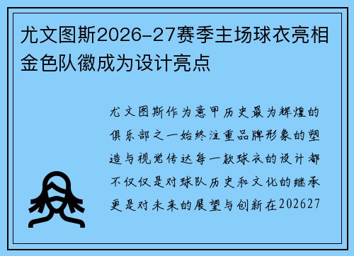 尤文图斯2026-27赛季主场球衣亮相 金色队徽成为设计亮点