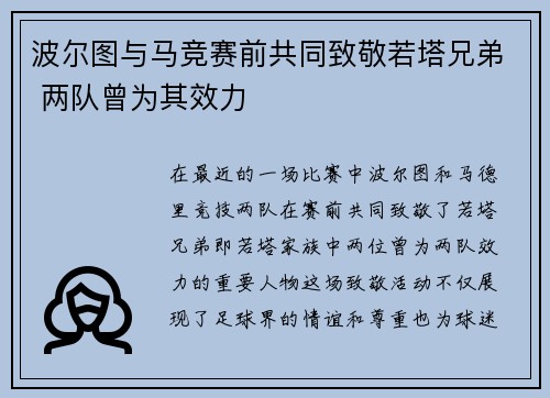 波尔图与马竞赛前共同致敬若塔兄弟 两队曾为其效力