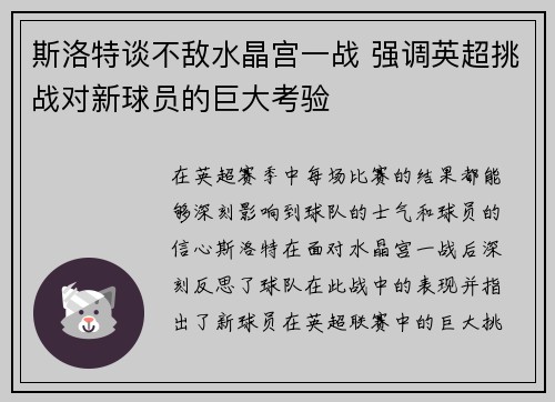 斯洛特谈不敌水晶宫一战 强调英超挑战对新球员的巨大考验
