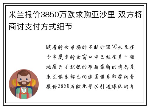 米兰报价3850万欧求购亚沙里 双方将商讨支付方式细节