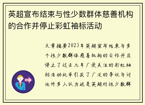 英超宣布结束与性少数群体慈善机构的合作并停止彩虹袖标活动