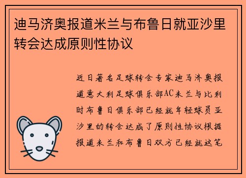 迪马济奥报道米兰与布鲁日就亚沙里转会达成原则性协议