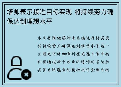 塔帅表示接近目标实现 将持续努力确保达到理想水平