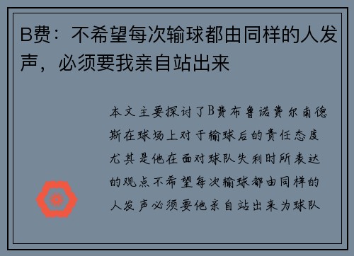 B费：不希望每次输球都由同样的人发声，必须要我亲自站出来