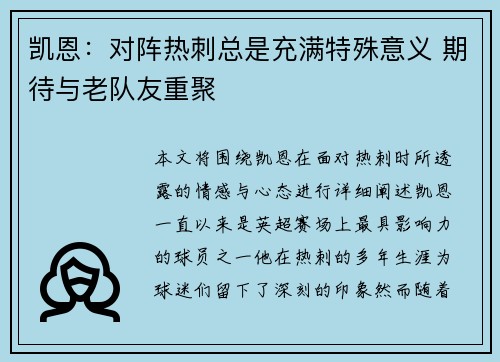 凯恩：对阵热刺总是充满特殊意义 期待与老队友重聚