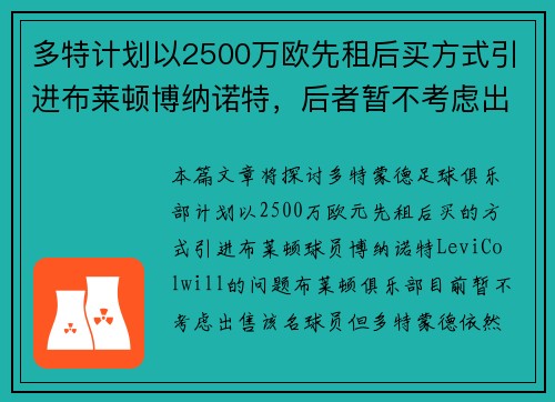 多特计划以2500万欧先租后买方式引进布莱顿博纳诺特，后者暂不考虑出售