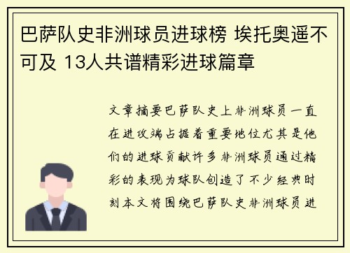 巴萨队史非洲球员进球榜 埃托奥遥不可及 13人共谱精彩进球篇章