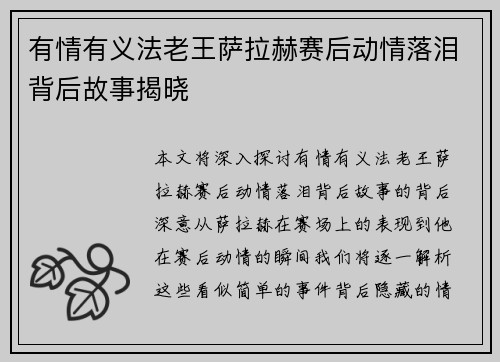 有情有义法老王萨拉赫赛后动情落泪背后故事揭晓