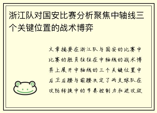 浙江队对国安比赛分析聚焦中轴线三个关键位置的战术博弈
