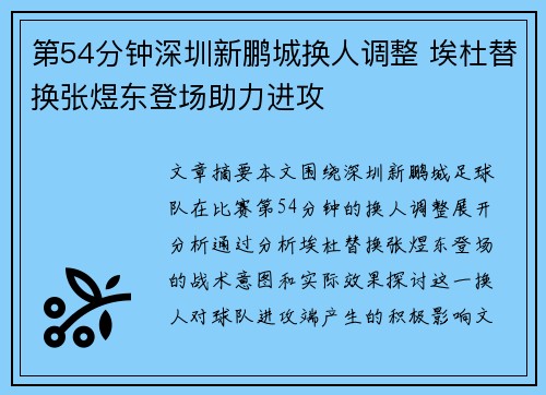 第54分钟深圳新鹏城换人调整 埃杜替换张煜东登场助力进攻