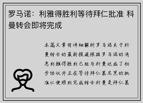罗马诺：利雅得胜利等待拜仁批准 科曼转会即将完成