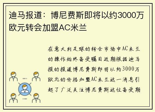 迪马报道：博尼费斯即将以约3000万欧元转会加盟AC米兰