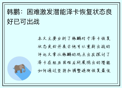 韩鹏：困难激发潜能泽卡恢复状态良好已可出战