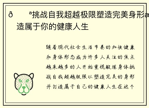 💪挑战自我超越极限塑造完美身形打造属于你的健康人生