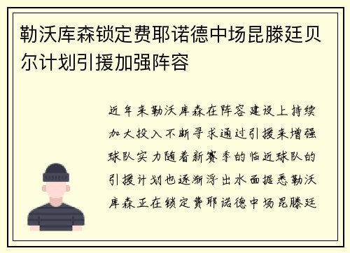 勒沃库森锁定费耶诺德中场昆滕廷贝尔计划引援加强阵容