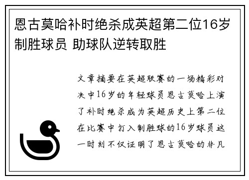 恩古莫哈补时绝杀成英超第二位16岁制胜球员 助球队逆转取胜