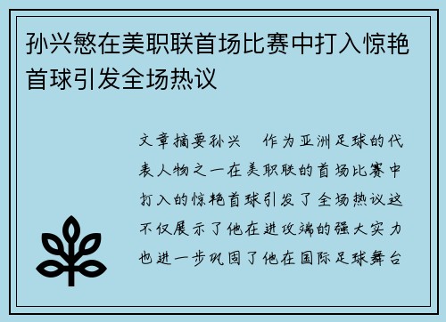 孙兴慜在美职联首场比赛中打入惊艳首球引发全场热议