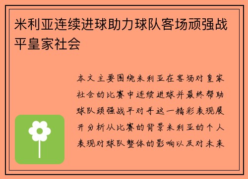 米利亚连续进球助力球队客场顽强战平皇家社会