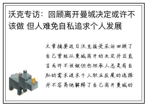 沃克专访：回顾离开曼城决定或许不该做 但人难免自私追求个人发展