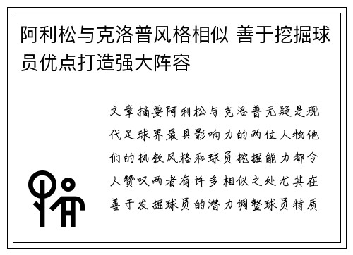阿利松与克洛普风格相似 善于挖掘球员优点打造强大阵容