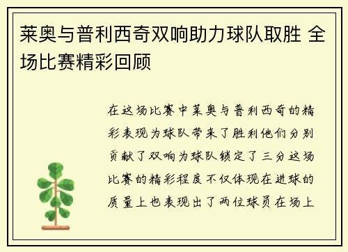 莱奥与普利西奇双响助力球队取胜 全场比赛精彩回顾