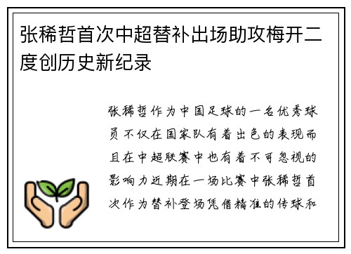 张稀哲首次中超替补出场助攻梅开二度创历史新纪录
