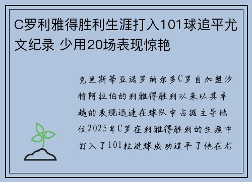 C罗利雅得胜利生涯打入101球追平尤文纪录 少用20场表现惊艳