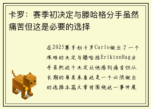 卡罗：赛季初决定与滕哈格分手虽然痛苦但这是必要的选择