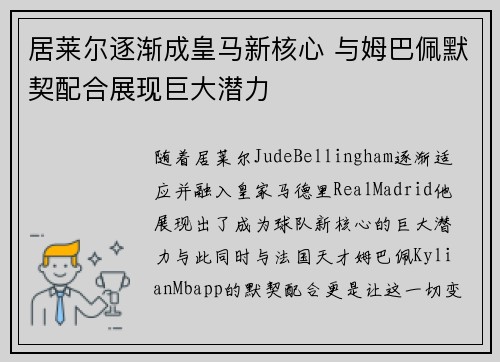 居莱尔逐渐成皇马新核心 与姆巴佩默契配合展现巨大潜力