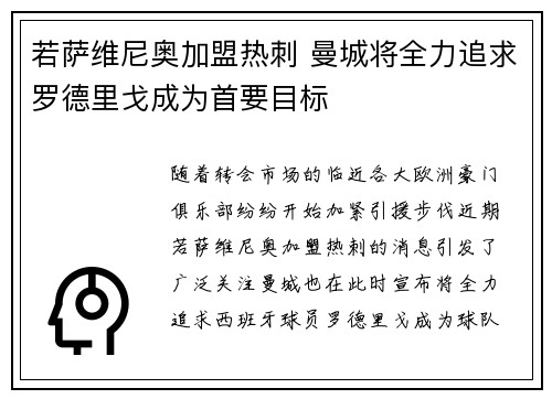 若萨维尼奥加盟热刺 曼城将全力追求罗德里戈成为首要目标