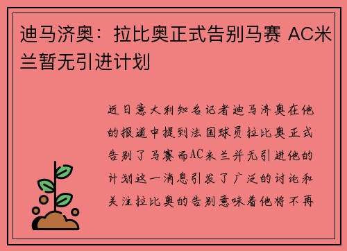 迪马济奥：拉比奥正式告别马赛 AC米兰暂无引进计划