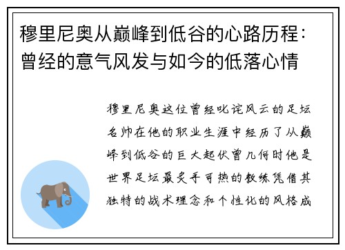 穆里尼奥从巅峰到低谷的心路历程：曾经的意气风发与如今的低落心情