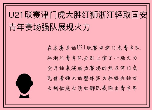 U21联赛津门虎大胜红狮浙江轻取国安青年赛场强队展现火力