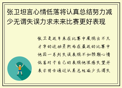 张卫坦言心情低落将认真总结努力减少无谓失误力求未来比赛更好表现
