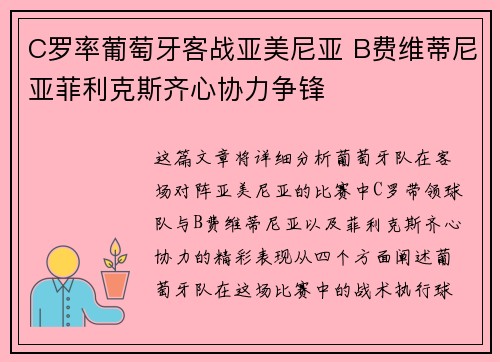 C罗率葡萄牙客战亚美尼亚 B费维蒂尼亚菲利克斯齐心协力争锋