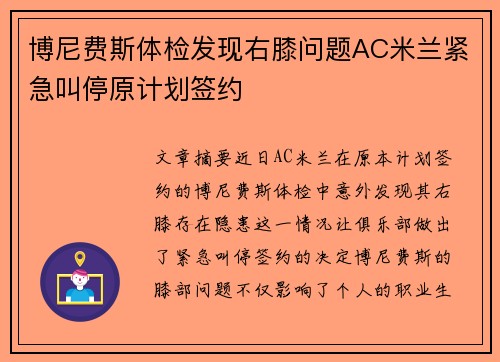 博尼费斯体检发现右膝问题AC米兰紧急叫停原计划签约