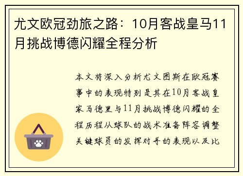 尤文欧冠劲旅之路：10月客战皇马11月挑战博德闪耀全程分析