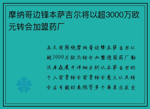 摩纳哥边锋本萨吉尔将以超3000万欧元转会加盟药厂