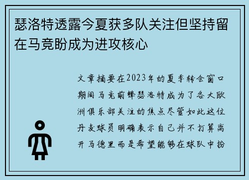 瑟洛特透露今夏获多队关注但坚持留在马竞盼成为进攻核心