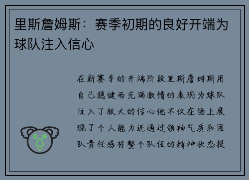 里斯詹姆斯：赛季初期的良好开端为球队注入信心