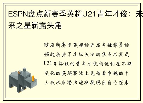 ESPN盘点新赛季英超U21青年才俊：未来之星崭露头角