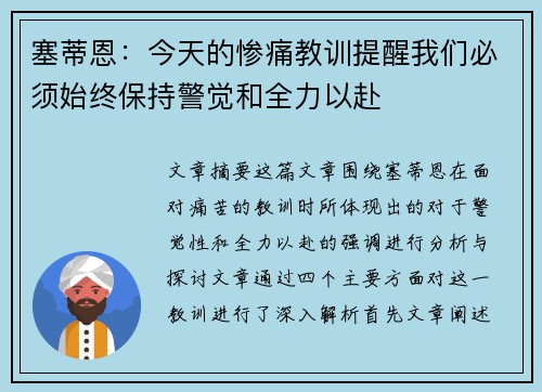 塞蒂恩：今天的惨痛教训提醒我们必须始终保持警觉和全力以赴