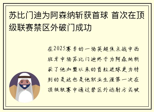 苏比门迪为阿森纳斩获首球 首次在顶级联赛禁区外破门成功