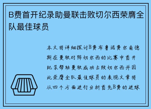 B费首开纪录助曼联击败切尔西荣膺全队最佳球员
