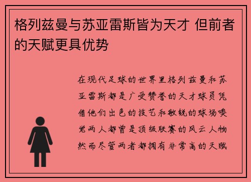 格列兹曼与苏亚雷斯皆为天才 但前者的天赋更具优势