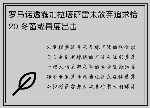 罗马诺透露加拉塔萨雷未放弃追求恰20 冬窗或再度出击