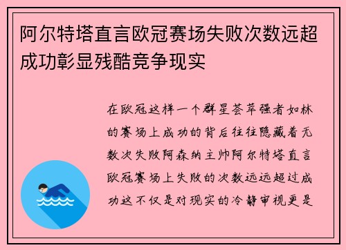 阿尔特塔直言欧冠赛场失败次数远超成功彰显残酷竞争现实