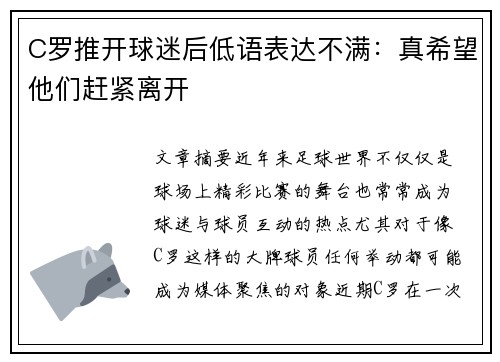 C罗推开球迷后低语表达不满：真希望他们赶紧离开