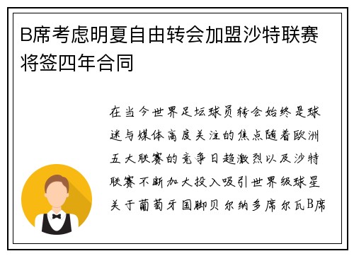 B席考虑明夏自由转会加盟沙特联赛 将签四年合同